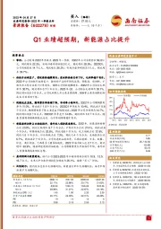 Q1业绩超预期，新能源占比提升