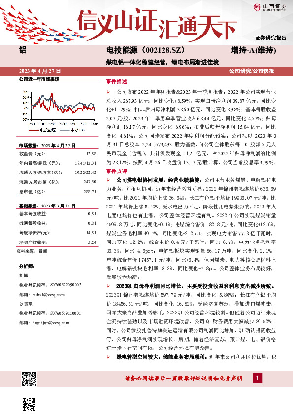 煤电铝一体化稳健经营，绿电布局渐进佳境