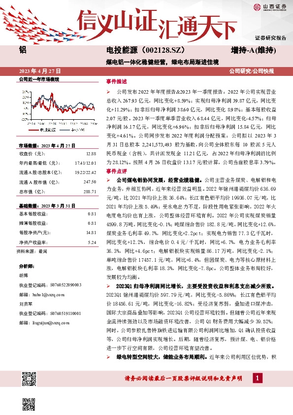 煤电铝一体化稳健经营，绿电布局渐进佳境