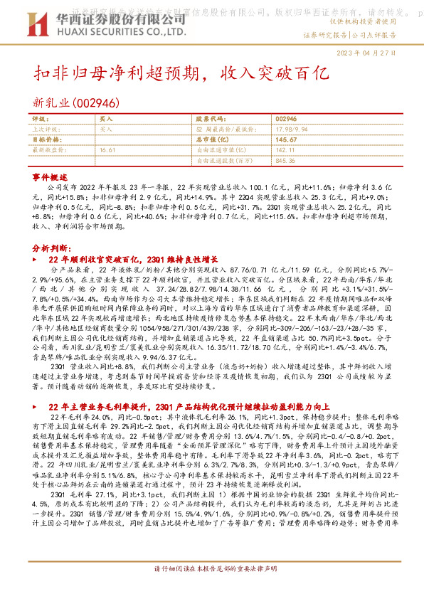 扣非归母净利超预期，收入突破百亿