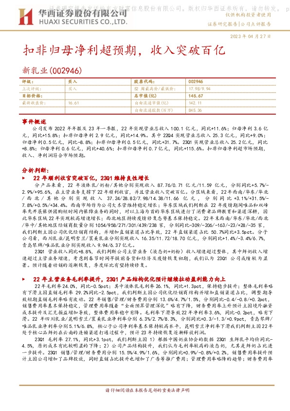 扣非归母净利超预期，收入突破百亿