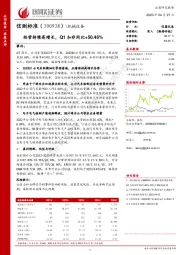 经营持续高增长，Q1扣非同比+50.46%