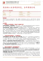 能源核心业务明显恢复,全年保持乐观