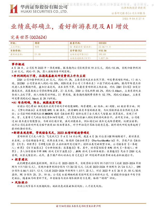 业绩底部确立，看好新游表现及AI增效