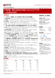 帝尔激光点评报告:订单高增;激光设备龙头受益TOPCon扩产大年