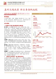 系列点评二十六：盈利大幅改善 新业务扬帆起航