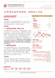 业绩增长超市场预期,维持买入评级