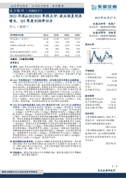 2022年报&2023Q1季报点评：疫后恢复明显增长，Q1季度利润率回升