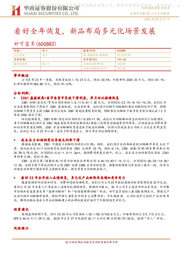 看好全年恢复，新品布局多元化场景发展