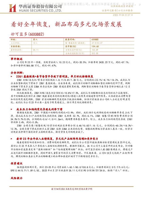 看好全年恢复，新品布局多元化场景发展