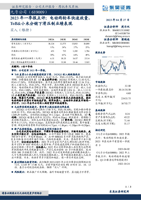 2023年一季报点评：电动两轮车快速放量，ToB&小米分销下滑压制业绩表现