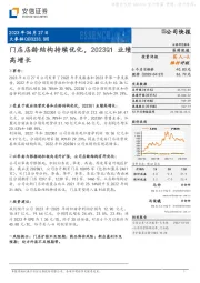 门店店龄结构持续优化，2023Q1业绩高增长