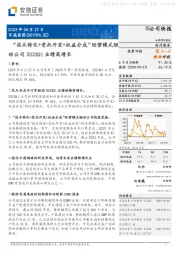 “技术转化+受托开发+权益分成”经营模式驱动公司2023Q1业绩高增长