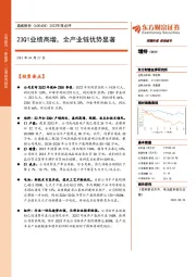 2022年报点评：23Q1业绩高增，全产业链优势显著