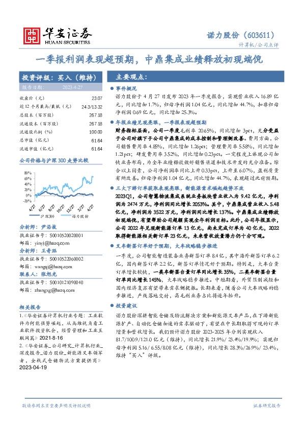 一季报利润表现超预期，中鼎集成业绩释放初现端倪