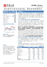 能力提升与需求改善共振，静待业绩持续修复