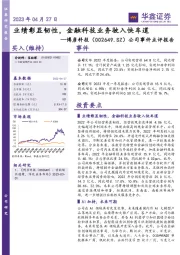 公司事件点评报告：业绩彰显韧性，金融科技业务驶入快车道