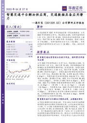 公司事件点评报告:智慧交通平台解决供应商,交通数据具备应用潜力