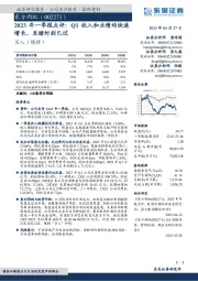 2023年一季报点评:Q1收入和业绩均快速增长,至暗时刻已过
