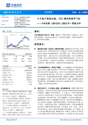 2023年一季报点评:大B客户恢复加速,2023顺利实现开门红