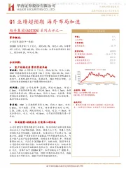 系列点评之一:Q1业绩超预期 海外布局加速