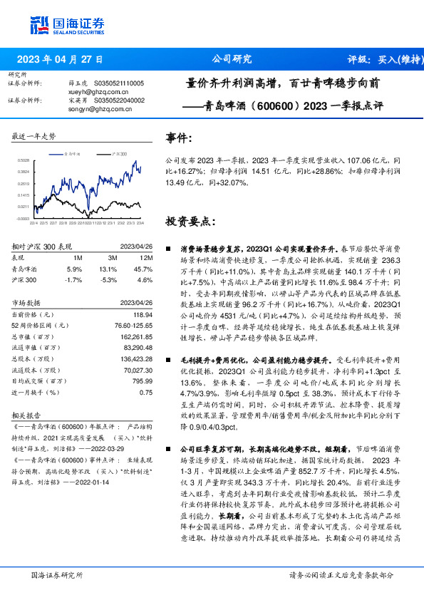2023一季报点评：量价齐升利润高增，百廿青啤稳步向前
