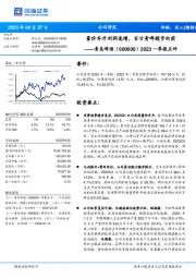 2023一季报点评：量价齐升利润高增，百廿青啤稳步向前