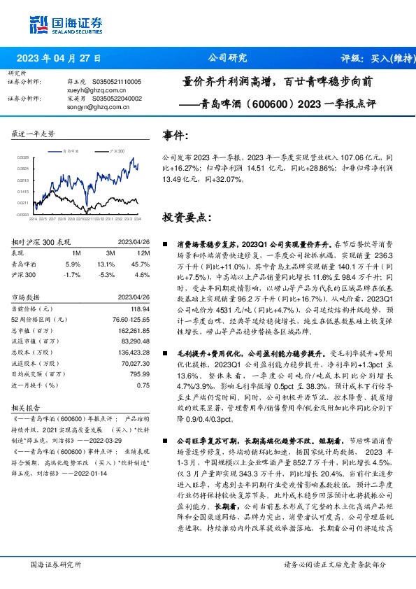 2023一季报点评：量价齐升利润高增，百廿青啤稳步向前