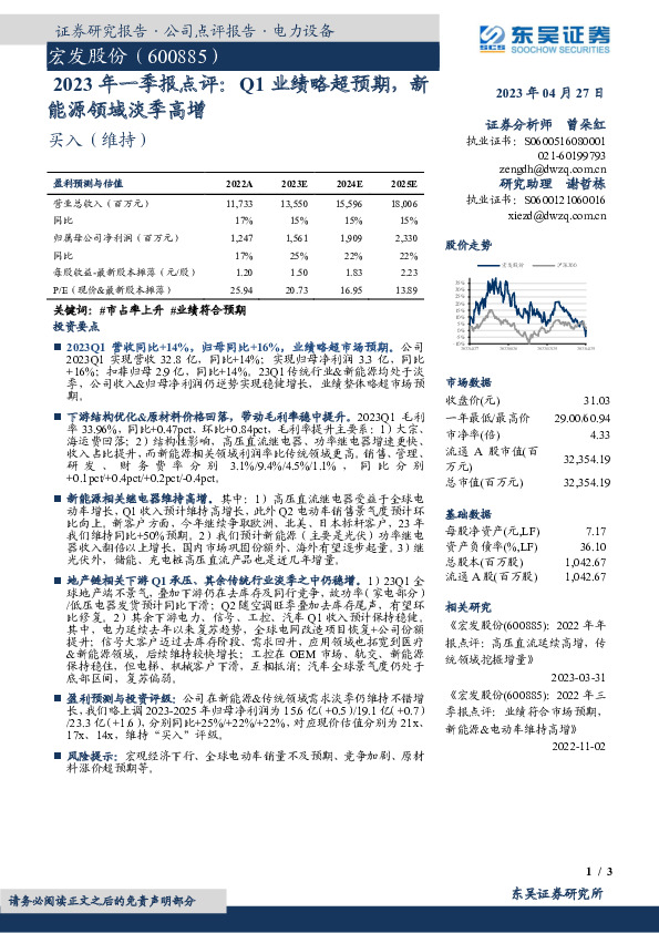 2023年一季报点评：Q1业绩略超预期，新能源领域淡季高增