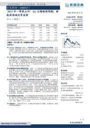 2023年一季报点评：Q1业绩略超预期，新能源领域淡季高增