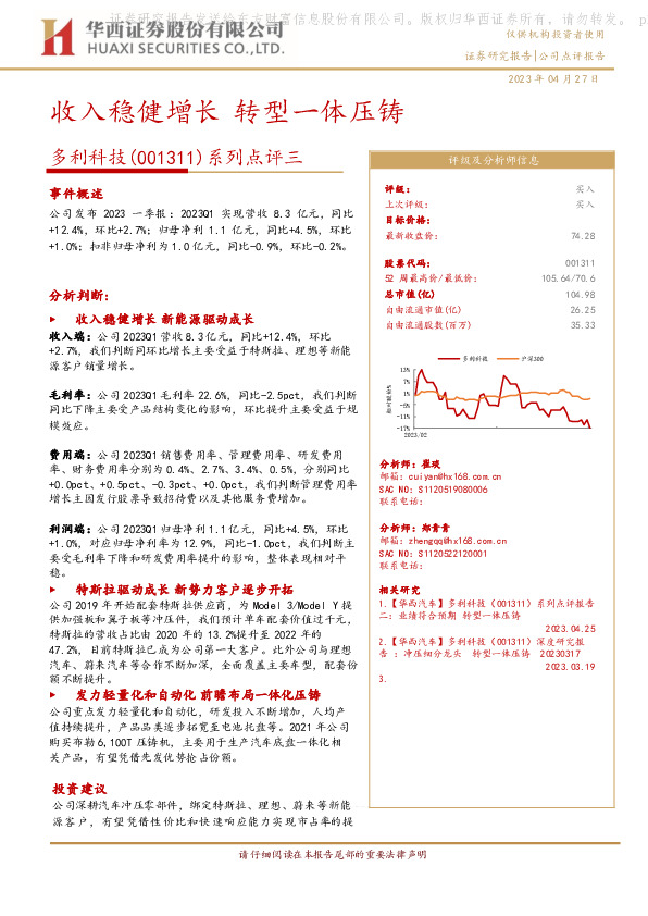 系列点评三：收入稳健增长 转型一体压铸