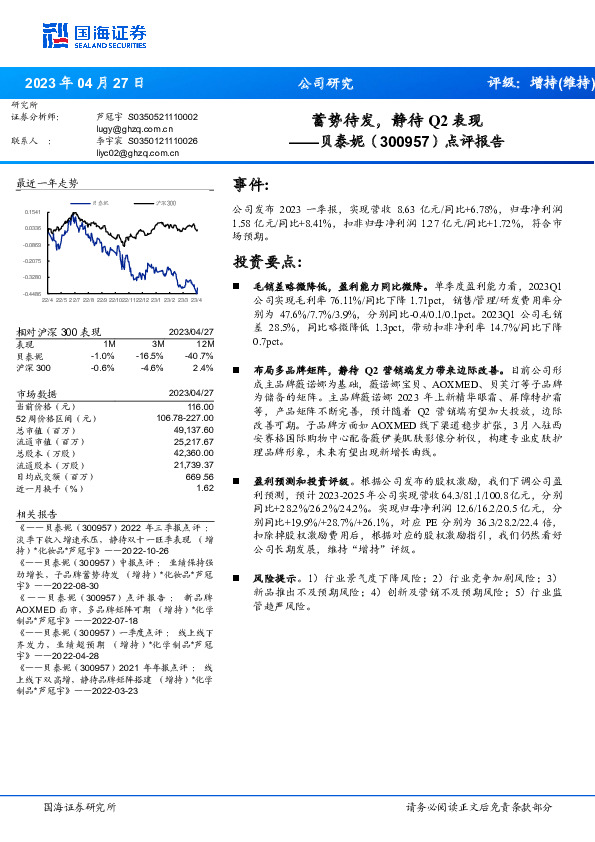 点评报告：蓄势待发，静待Q2表现