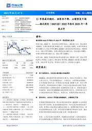 2022年报及2023年一季报点评：Q1单票盈利稳定，供需再平衡，业绩修复可期