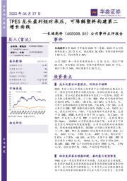 公司事件点评报告:TPES龙头盈利短时承压,可降解塑料构建第二增长曲线