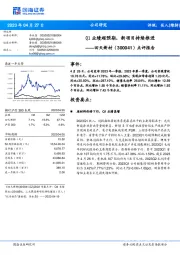 点评报告：Q1业绩超预期，新项目持续推进