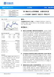 2023年一季报点评:Q1调味品主业实现稳增,业绩迎来改善