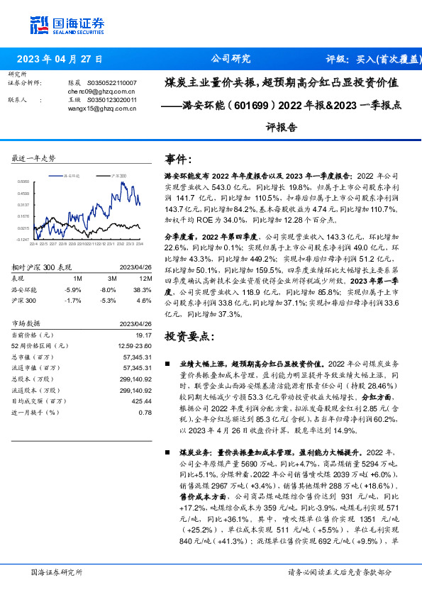2022年报&2023一季报点评报告：煤炭主业量价共振，超预期高分红凸显投资价值