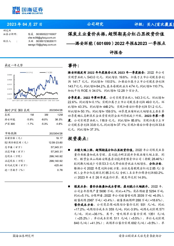 2022年报&2023一季报点评报告：煤炭主业量价共振，超预期高分红凸显投资价值