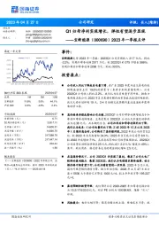 2023年一季报点评：Q1归母净利实现增长，弹性有望逐步显现