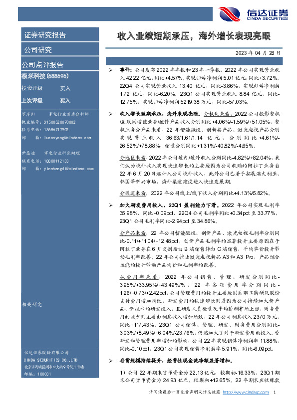 收入业绩短期承压，海外增长表现亮眼