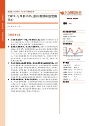 2023年一季报点评：23Q1归母净利+51%，股权激励彰显发展信心