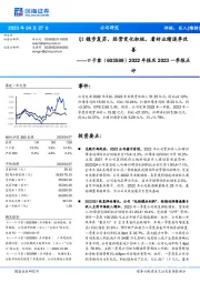 2022年报及2023一季报点评：Q1稳步复苏，经营变化积极，看好业绩逐季改善