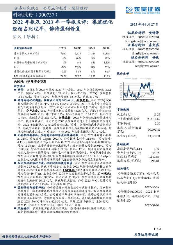 2022年报及2023年一季报点评：渠道优化经销占比过半，静待盈利修复