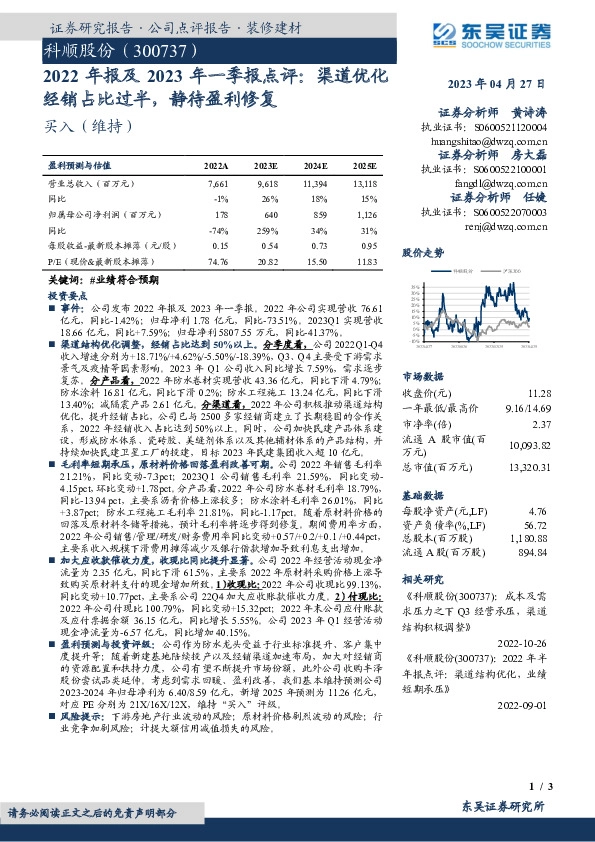 2022年报及2023年一季报点评：渠道优化经销占比过半，静待盈利修复