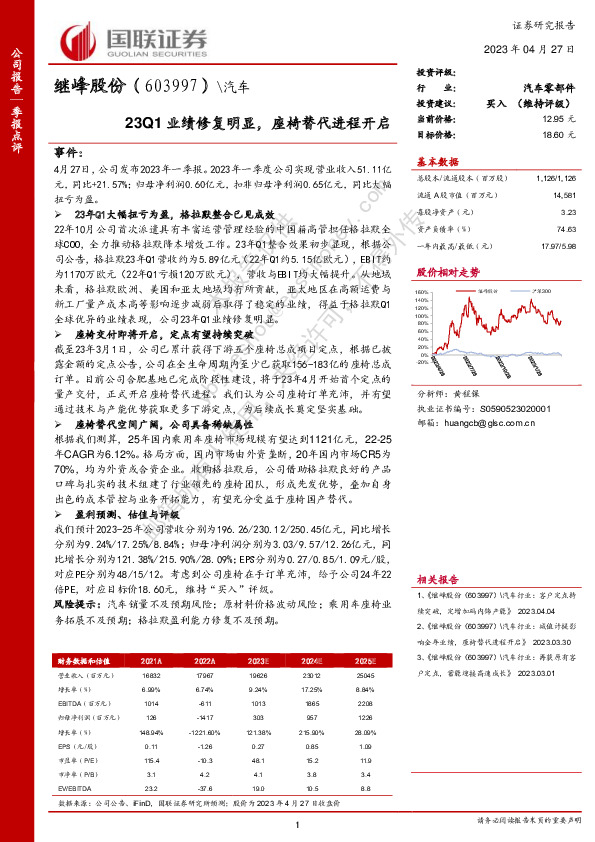 23Q1业绩修复明显，座椅替代进程开启