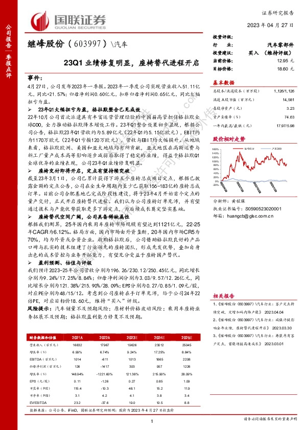 23Q1业绩修复明显，座椅替代进程开启