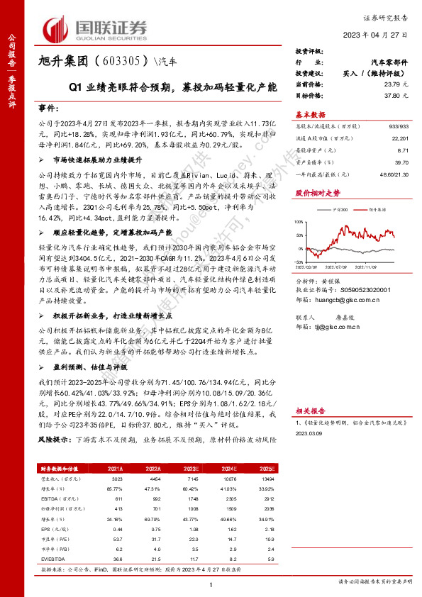 Q1业绩亮眼符合预期，募投加码轻量化产能