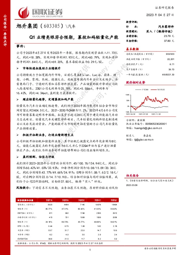 Q1业绩亮眼符合预期，募投加码轻量化产能