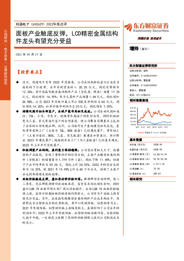 2022年报点评：面板产业触底反弹，LCD精密金属结构件龙头有望充分受益