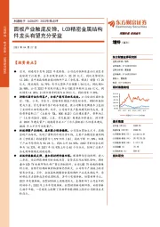2022年报点评:面板产业触底反弹,LCD精密金属结构件龙头有望充分受益